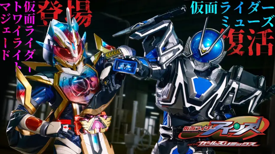 Відео до фільму Kamen Rider Eins with Girls Remix | 【予告】仮面ライダーアインズ　ｗｉｔｈガールズリミックス（３０秒）