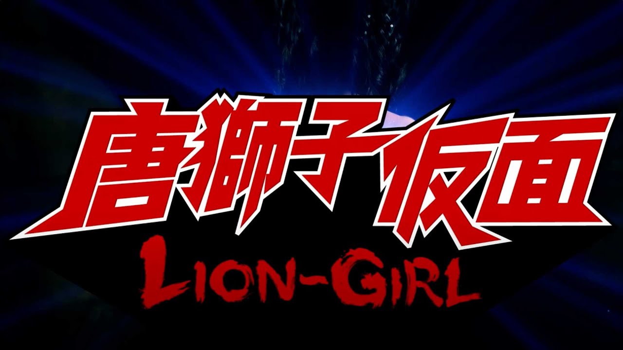 Відео до фільму 唐獅子仮面 | Lion Girl (Official Trailer)