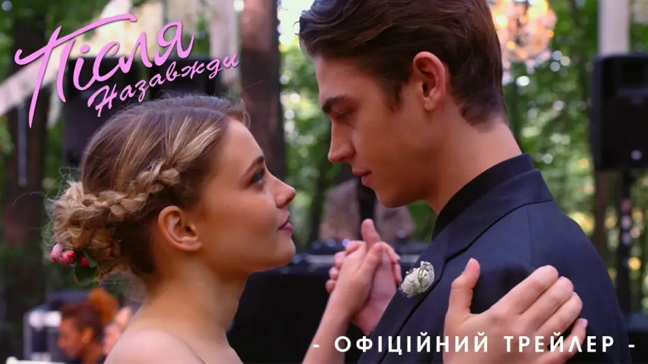 Відео до фільму Після. Назавжди | Офіційний трейлер