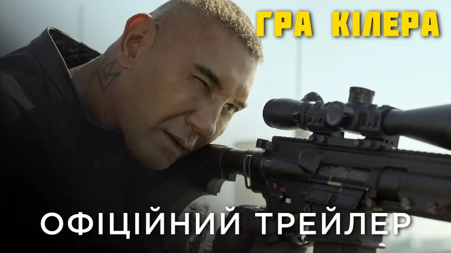 Відео до фільму Гра кілера | Офіційний український трейлер