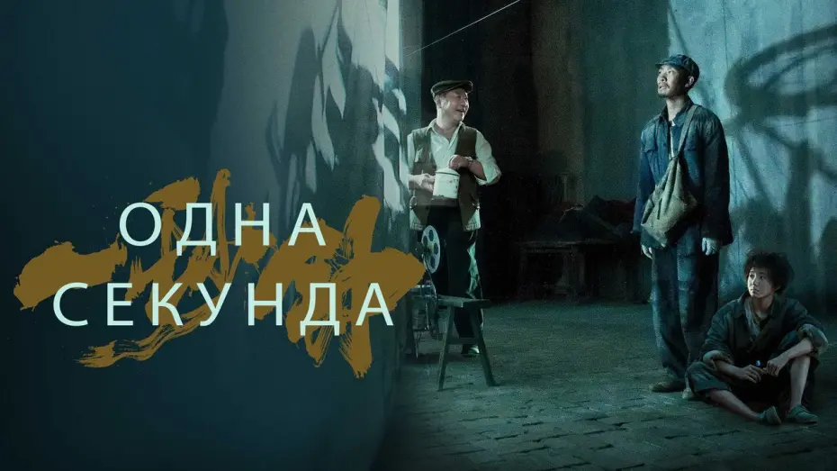 Відео до фільму Одна секунда | Одна секунда - Русский трейлер (2020)