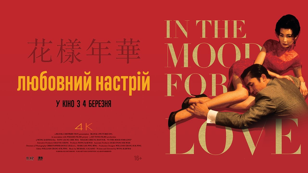 Відео до фільму Любовний настрій | ЛЮБОВНИЙ НАСТРІЙ / IN THE MOOD FOR LOVE, 花樣年華, офіційний український трейлер, 2021