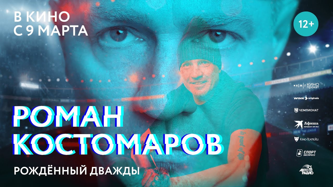Відео до фільму Роман Костомаров: Рожденный дважды | Роман Костомаров: Рожденный дважды