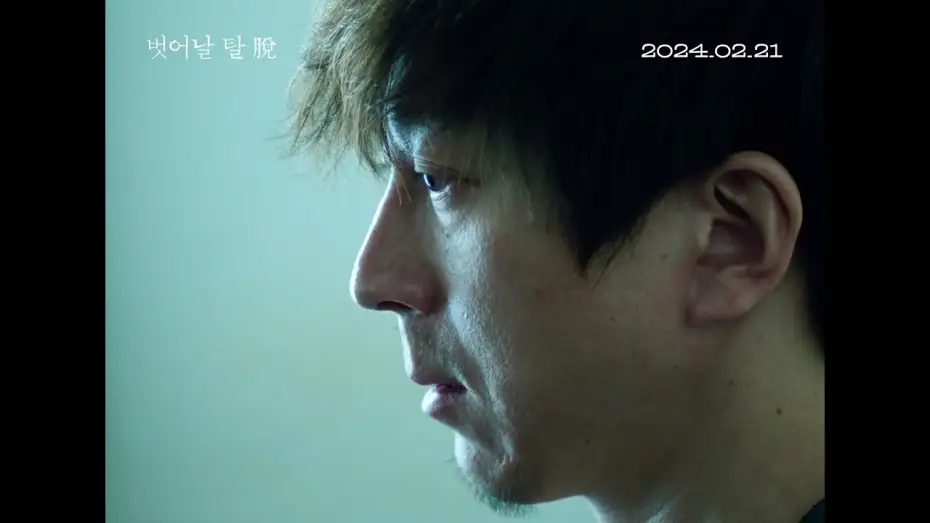 Відео до фільму 벗어날 탈 脫 | [벗어날 탈 脫]  ❛탈❜ 예고편 공개!