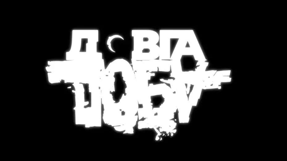 Відео до фільму Довга доба | Документальний проєкт Довга Доба &ndash; офіційний трейлер фільму Алана Бадоєва і 1+1 Україна