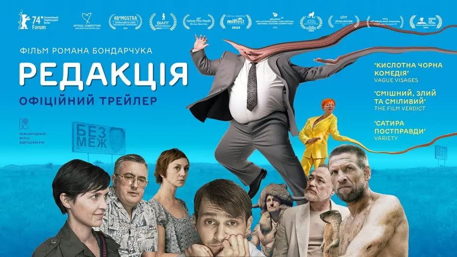 Відео до фільму Редакція | Офіційний український трейлер