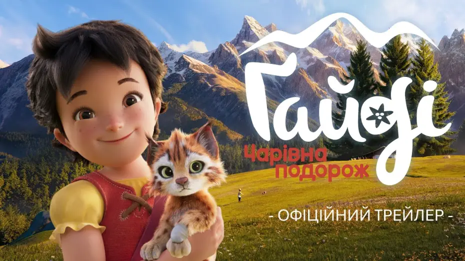 Відео до фільму Ґайді: Чарівна подорож | Офіційний трейлер