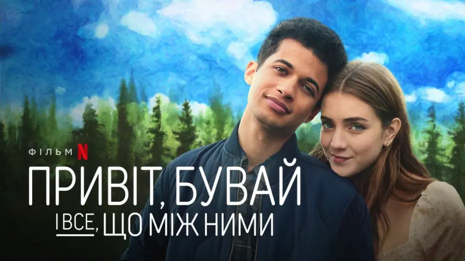 Відео до фільму Привіт, бувай і все, що між ними | Привіт, бувай і все, що між ними | Трейлер | Українські субтитри | Netflix