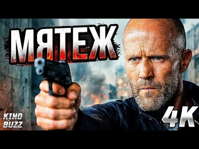 Відео до фільму Бунт | ДЖЕЙСОН СТЭЙТЕМ в новом боевике МЯТЕЖ (2026) &mdash; Обзор и Дата выхода | MUTINY