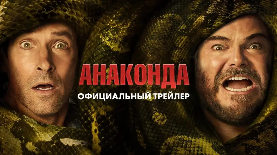 Відео до фільму Анаконда | &laquo;Анаконда&raquo; (2025) официальный трейлер