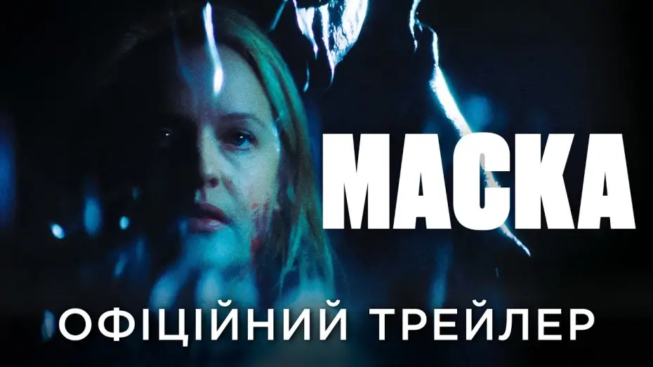 Відео до фільму Маска | Офіційний український трейлер