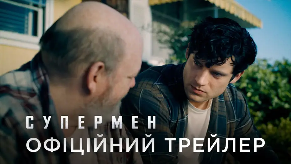 Відео до фільму Супермен: Спадок | Офіційний український трейлер