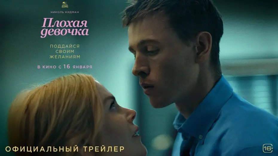 Відео до фільму Хороша погана дівчинка | Плохая девочка | Трейлер 2