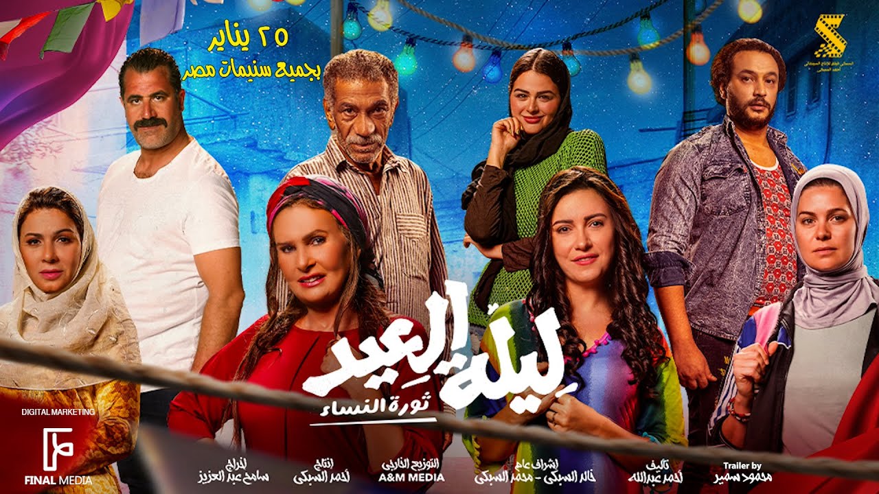 Відео до фільму ليلة العيد | الأعلان الرسمي لـ فيلم #ليلة_العيد (ثورة النساء) | ٢٥ يناير بجميع السينمات