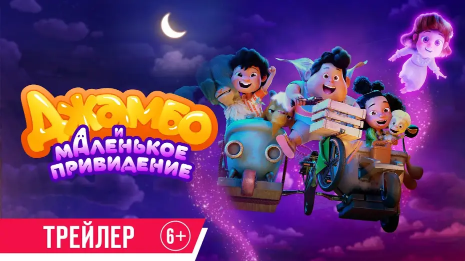 Відео до фільму Jumbo | Джамбо и маленькое привидение | Трейлер | В кино с 5 июня
