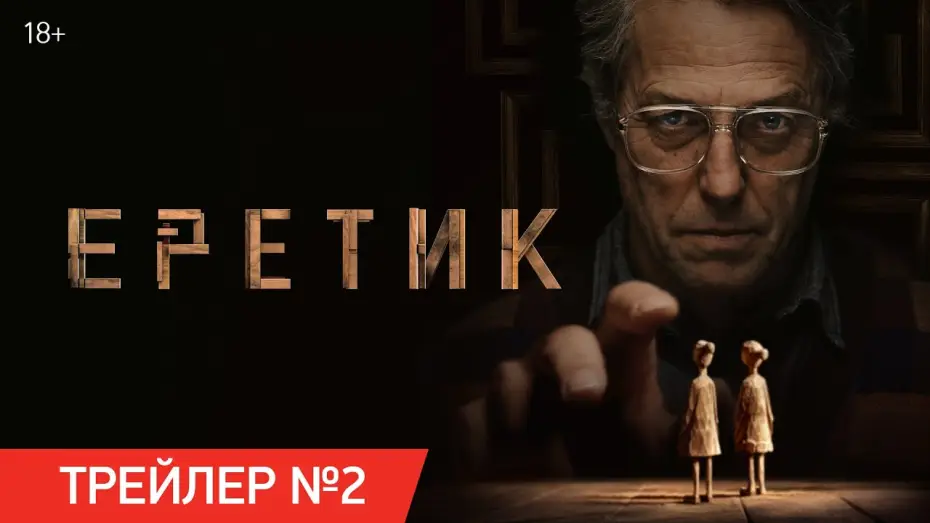 Відео до фільму Єретик | Еретик | Трейлер №2