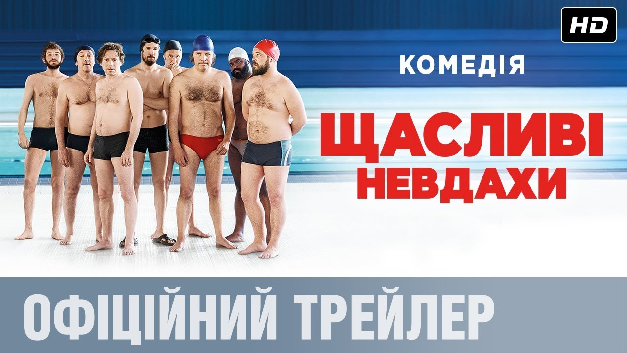Відео до фільму Щасливі невдахи | ЩАСЛИВІ НЕВДАХИ Офіційний трейлер (укр.)