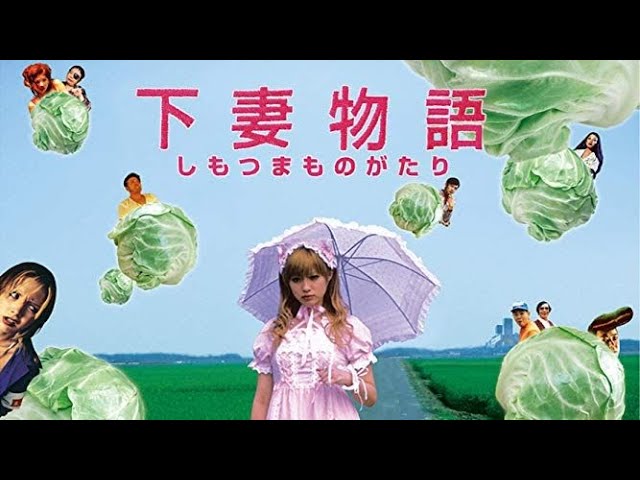 Відео до фільму Kamikaze Girls | 映画『下妻物語』予告（120秒）2004年05月 (Kamikaze Girls Official Trailer #2)