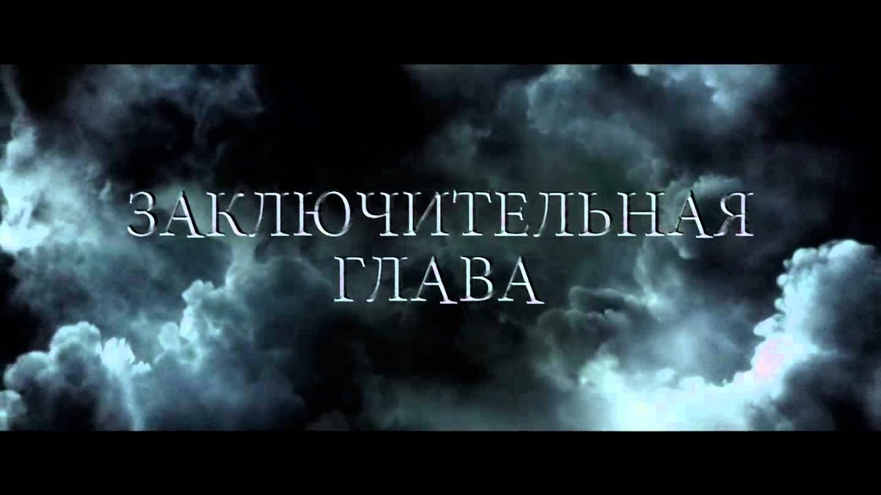 Відео до фільму Гаррі Поттер та смертельні реліквії: Частина 2 | Трейлер (дубляж) - Гарри Поттер и Дары смерти: Часть 2