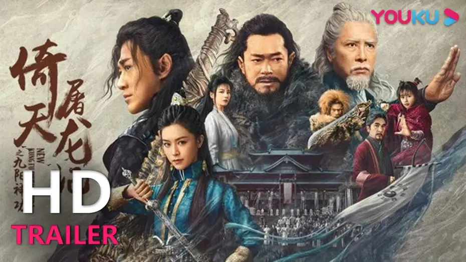 Відео до фільму New Kung Fu Cult Master | TRAILER：《倚天屠龙记》定档预告，甄子丹古天乐领衔群星光明顶再聚首 |【倚天屠龙记之九阳神功 New Kung Fu Cult Master】| YOUKU MOVIE | 优酷电影