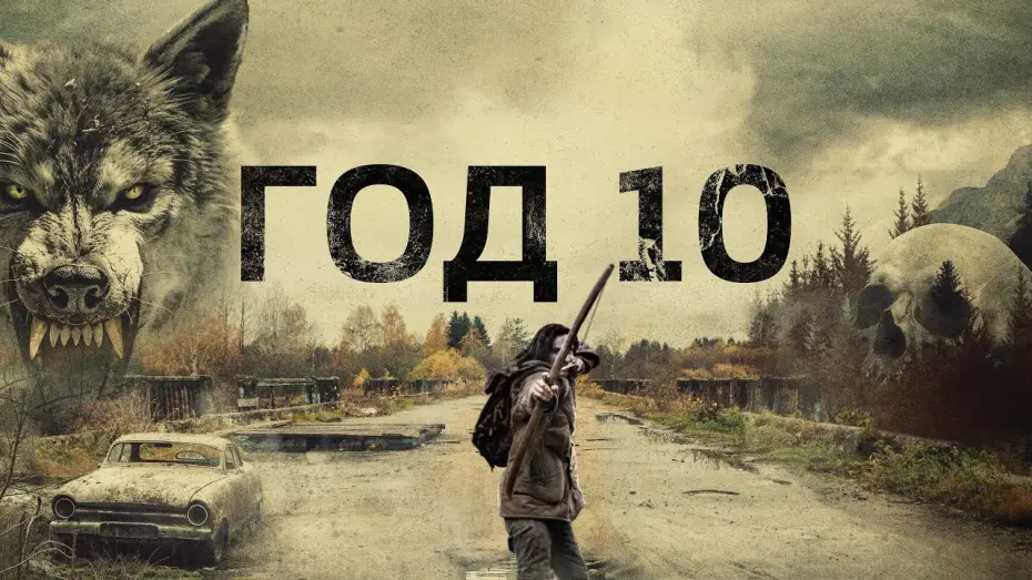 Відео до фільму Year 10 | Год 10 - Русский трейлер (2024)