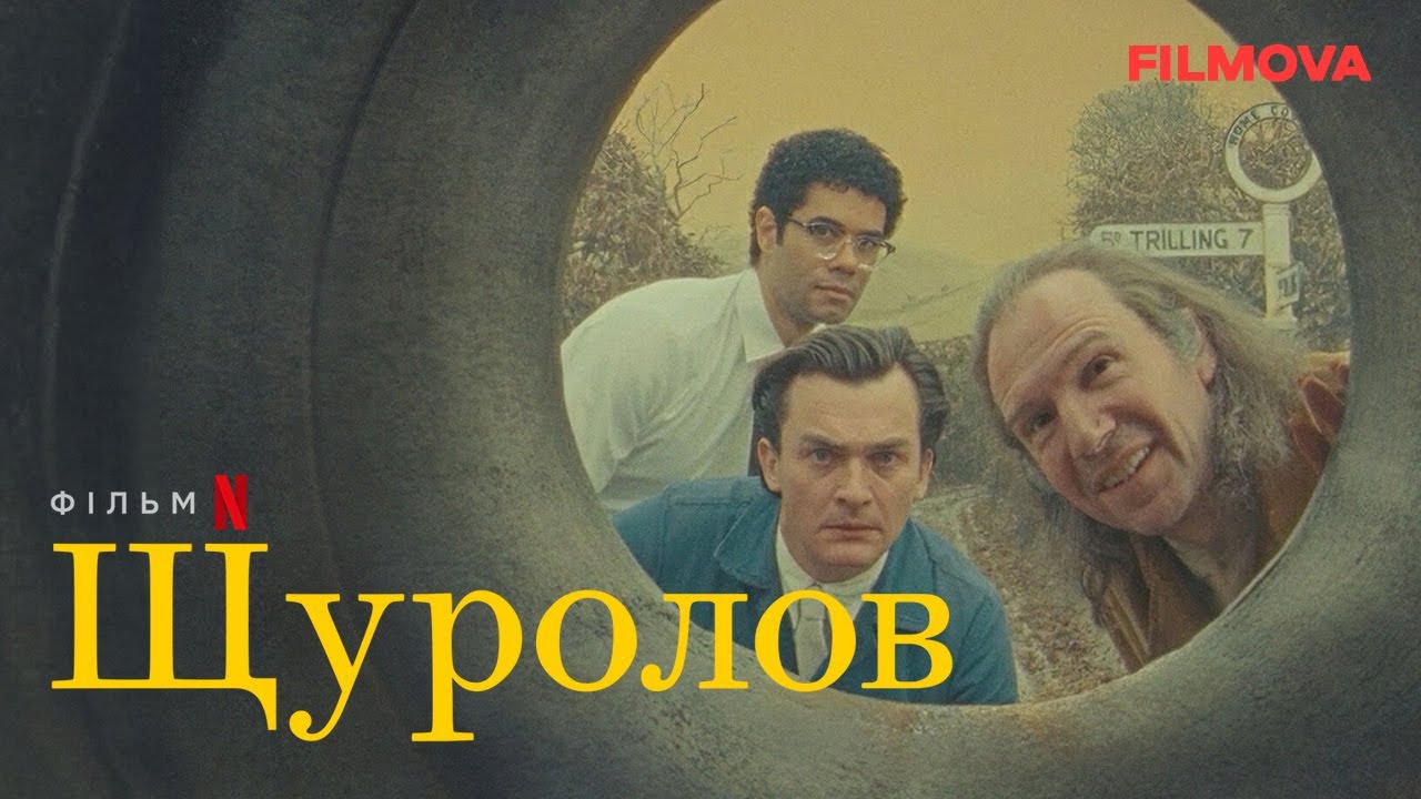 Переглянути трейлер фільму