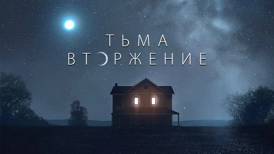 Відео до фільму Темрява: Вторгнення | ТЬМА: ВТОРЖЕНИЕ - Официальный русский трейлер (2020)