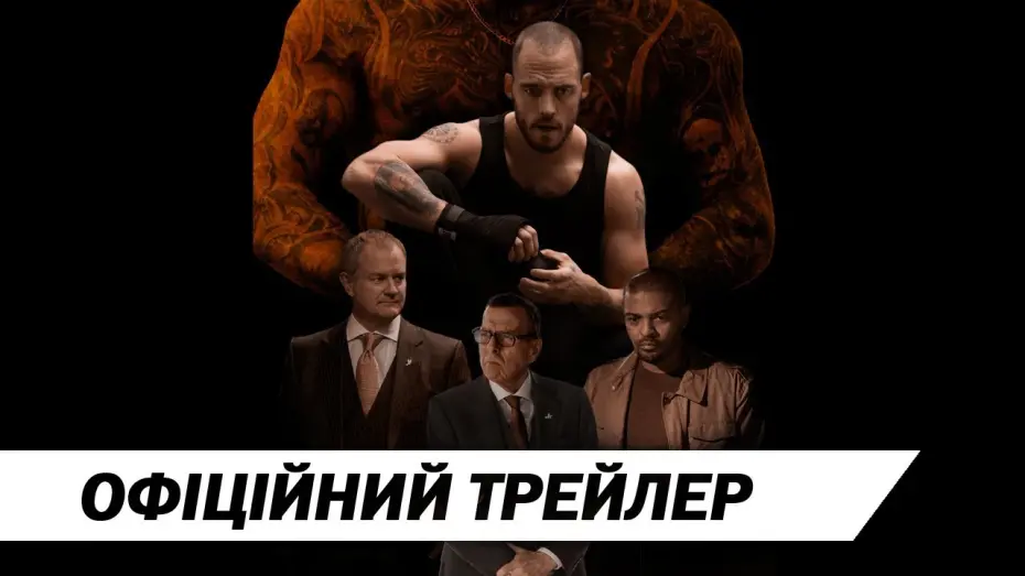 Переглянути трейлер фільму