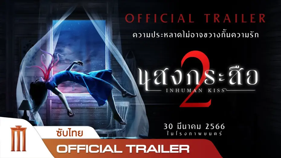 Відео до фільму Inhuman Kiss: The Last Breath | แสงกระสือ 2 - Official Trailer [ซับไทย]