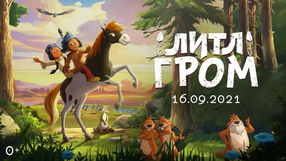 Відео до фільму Літл Грім | "ЛИТЛ ГРОМ" ТРЕЙЛЕР СЕМЕЙНОЙ АНИМАЦИИ 2021