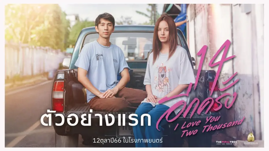 Відео до фільму 14 Again: I Love You Two Thousand | ตัวอย่างแรก 14 อีกครั้ง : I Love  You Two Thousand (Official  Trailer.)