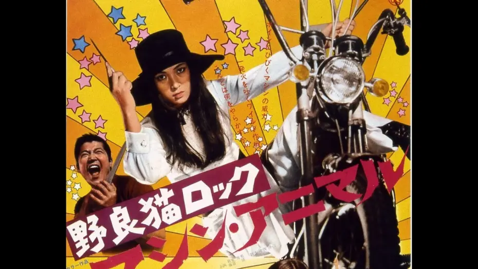 Відео до фільму Stray Cat Rock: Delinquent Girl Boss | Stray Cat Rock: Machine Animal Original Trailer (Yasuharu Hasebe, 1970)