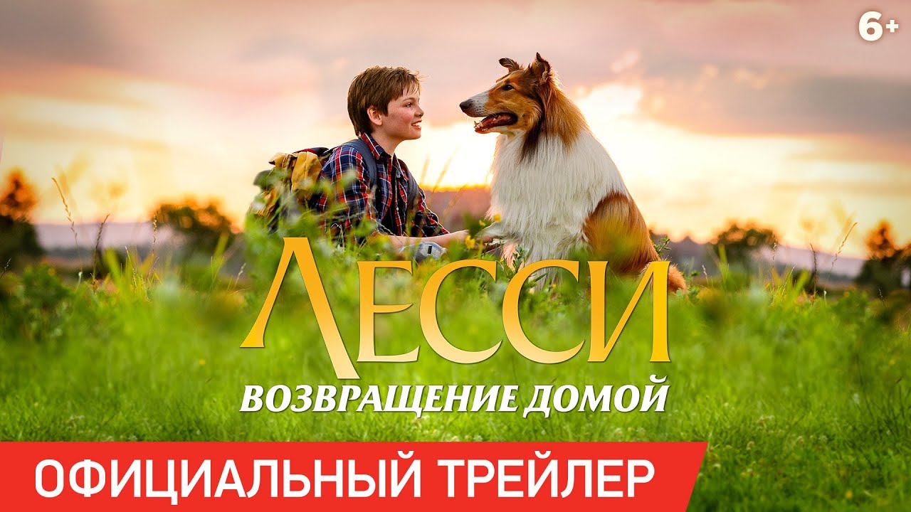 Відео до фільму Лессі. Повернення додому | ЛЕССИ. ВОЗВРАЩЕНИЕ ДОМОЙ | Трейлер | В кино с 16 апреля