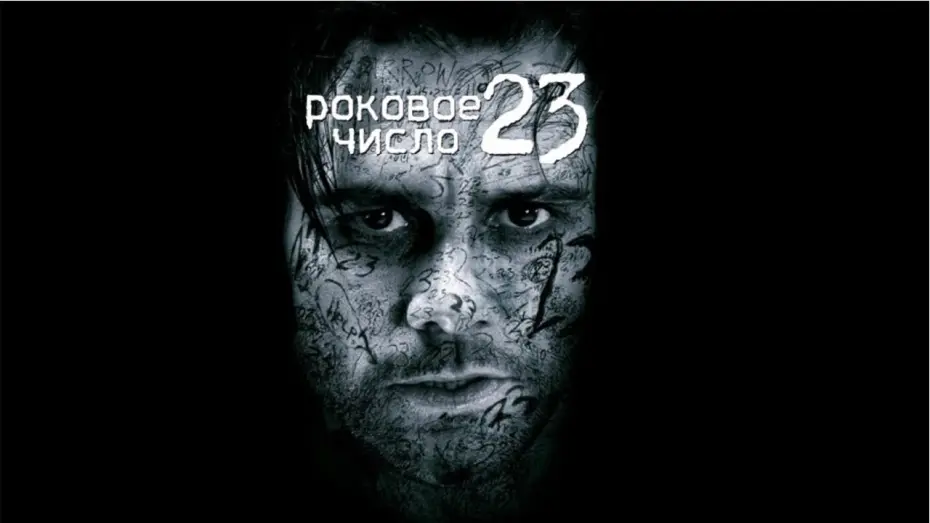 Відео до фільму Число 23 | Трейлер