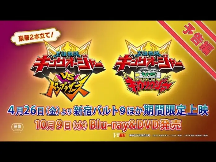 Відео до фільму Ohsama Sentai King-Ohger vs. Kyoryuger | Vシネクスト2本立て「キングオージャーVSドンブラザーズ」「キングオージャーVSキョウリュウジャー」予告