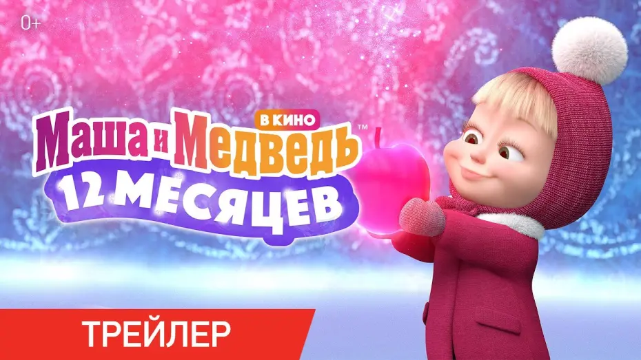 Відео до фільму Маша и медведь в кино: 12 месяцев | Маша и Медведь в кино: 12 месяцев | Трейлер | В кино с 15 декабря