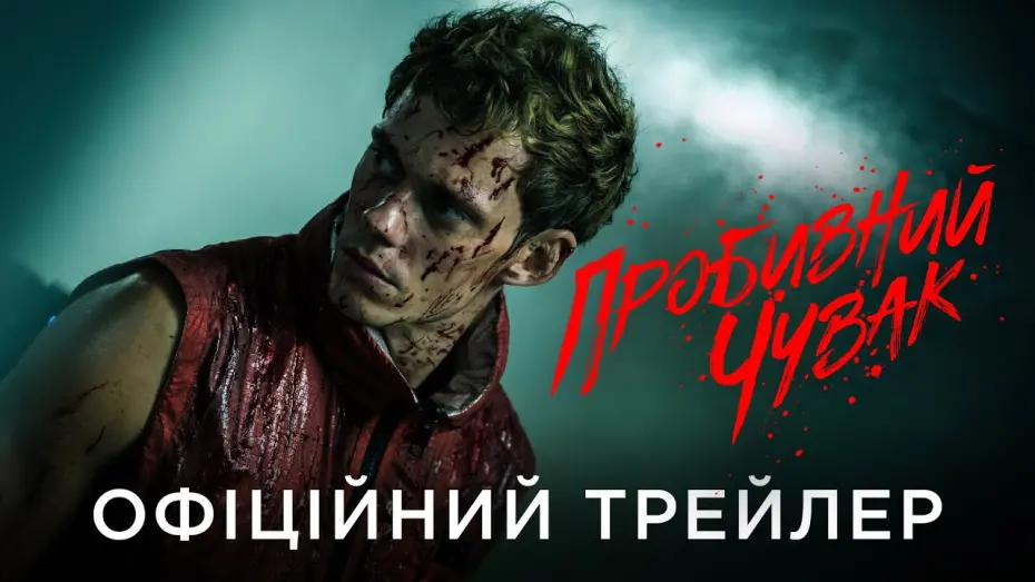 Переглянути трейлер фільму