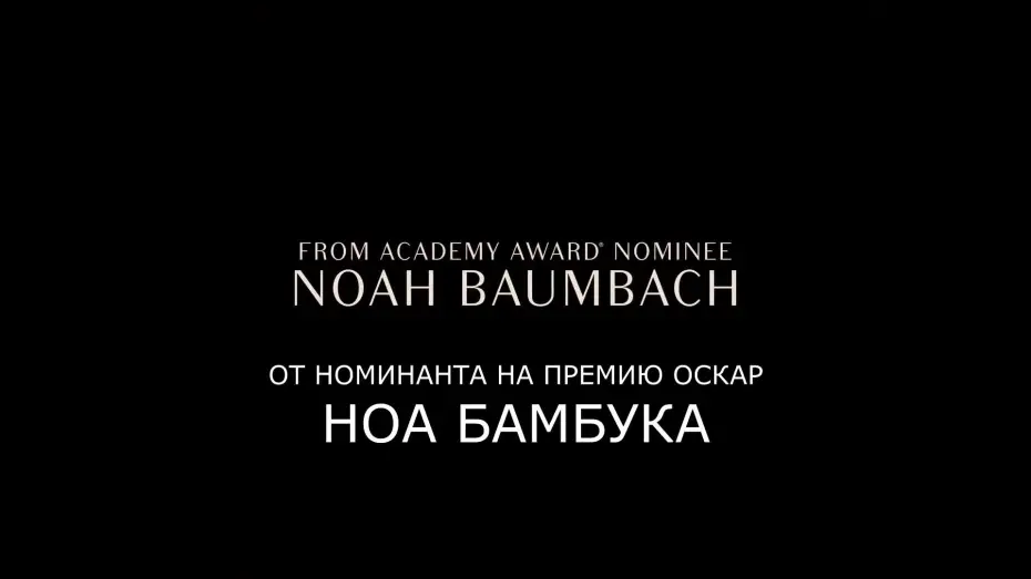 Відео до фільму Шлюбна історія | Брачная история – Русский трейлер