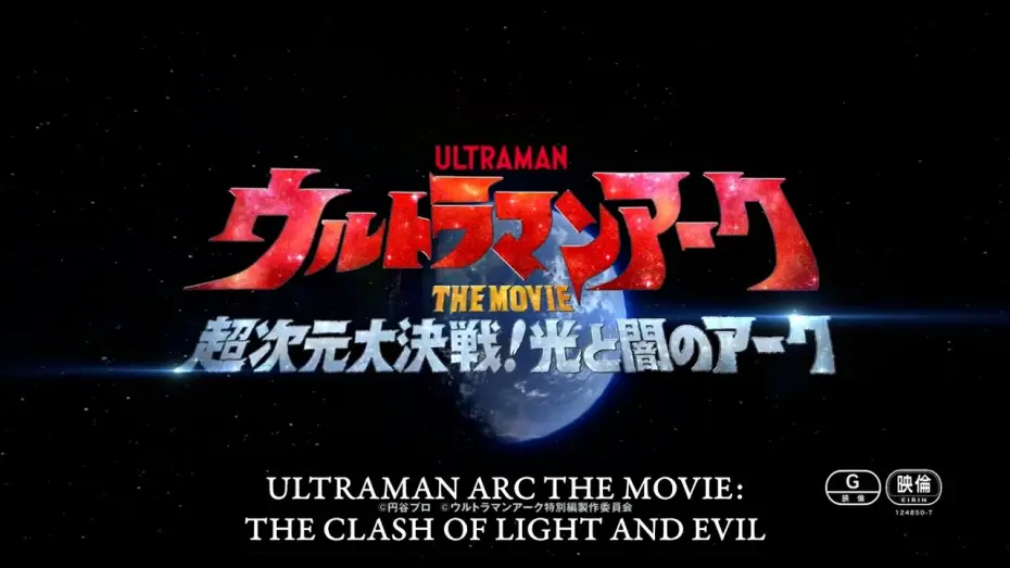 Відео до фільму Ultraman Arc the Movie: The Clash of Light and Evil | ULTRAMAN ARC THE MOVIE: THE CLASH OF LIGHT AND EVIL coming Feb. 21, 2025 | Official Teaser Trailer