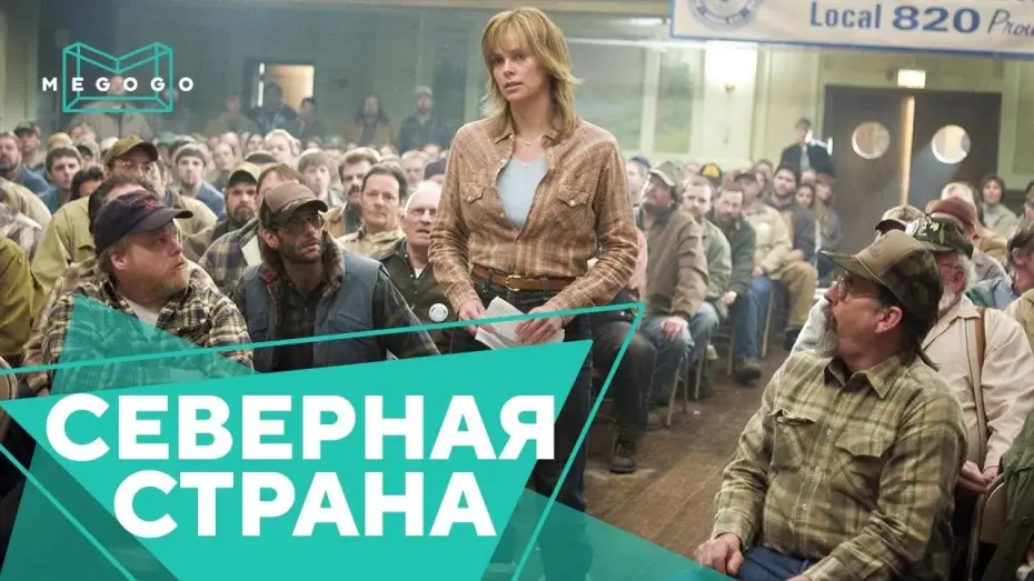 Відео до фільму Північна країна | Северная страна - Трейлер