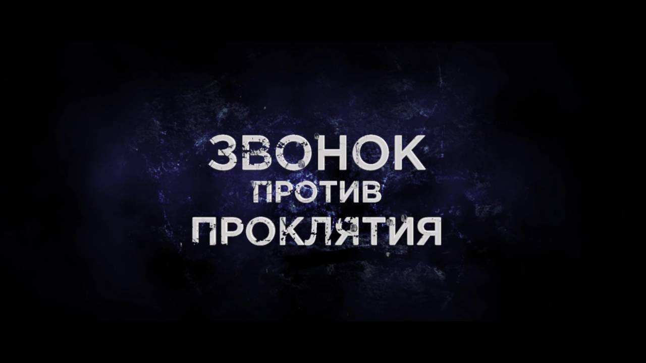 Відео до фільму Sadako vs. Kayako | Проклятые. Противостояние - Trailer