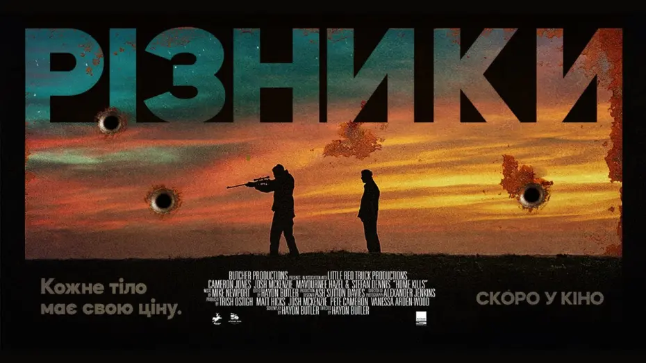 Відео до фільму Різники | "РІЗНИКИ" | офіційний трейлер (український)