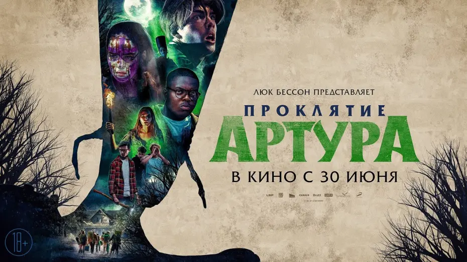 Відео до фільму Arthur: Malediction | трейлер французского ужастика от Люка Бессона ПРОКЛЯТИЕ АРТУРА, в кино с 30 июня