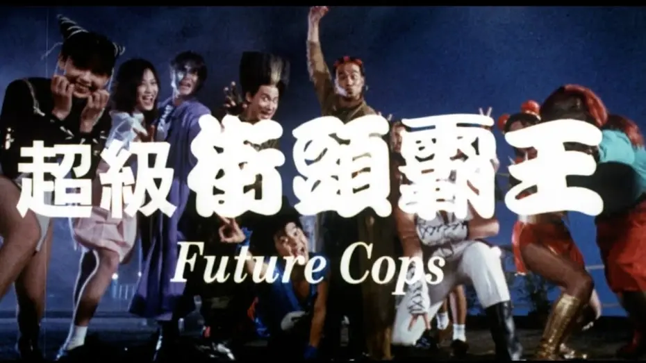 Відео до фільму Future Cops | Original Hong Kong Trailer [Subtitled]