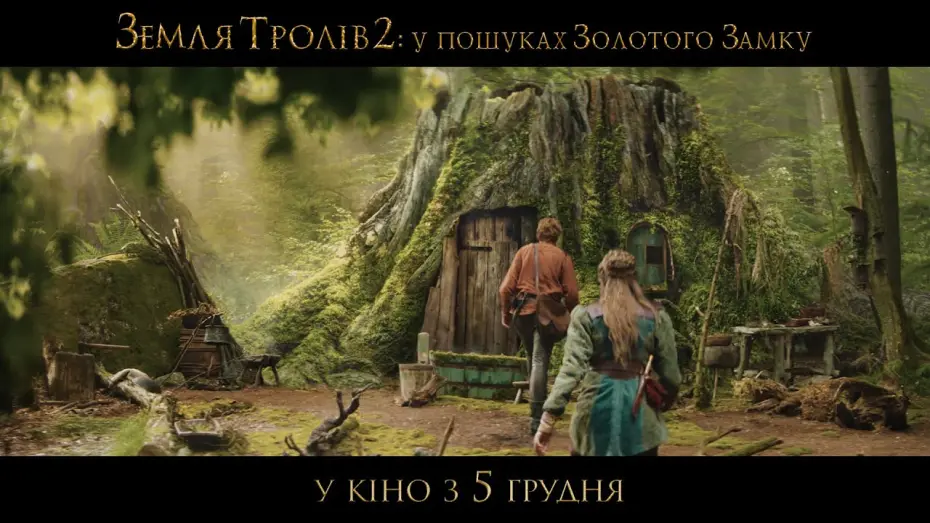 Відео до фільму Земля тролів 2: У пошуках Золотого Замку | Земля тролів 2: У пошуках Золотого Замку (2019) | Офіційний український трейлер