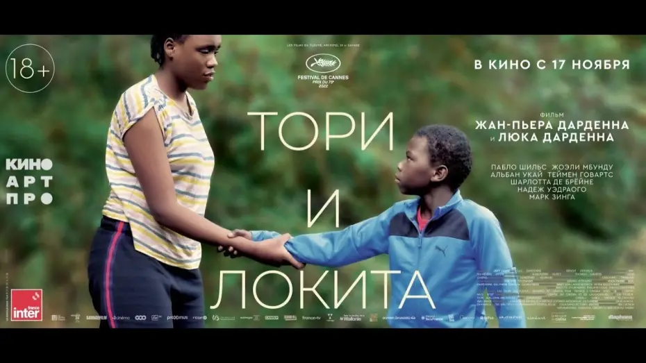 Відео до фільму Tori and Lokita | трейлер французской драмы ТОРИ И ЛОКИТА братьев Дарденн, в кино с 17 ноября