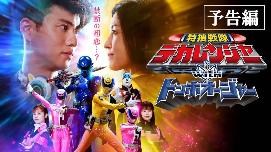 Відео до фільму Tokusou Sentai Dekaranger with Tombo Ohger | 【予告】特捜戦隊デカレンジャーｗｉｔｈトンボオージャー　30秒