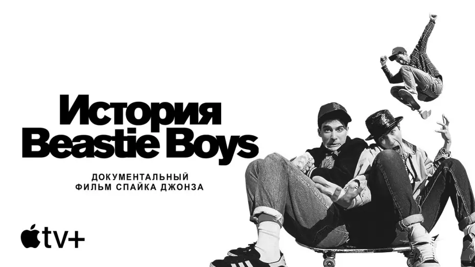 Відео до фільму Історія Beastie Boys | Официальный трейлер [Субтитры]