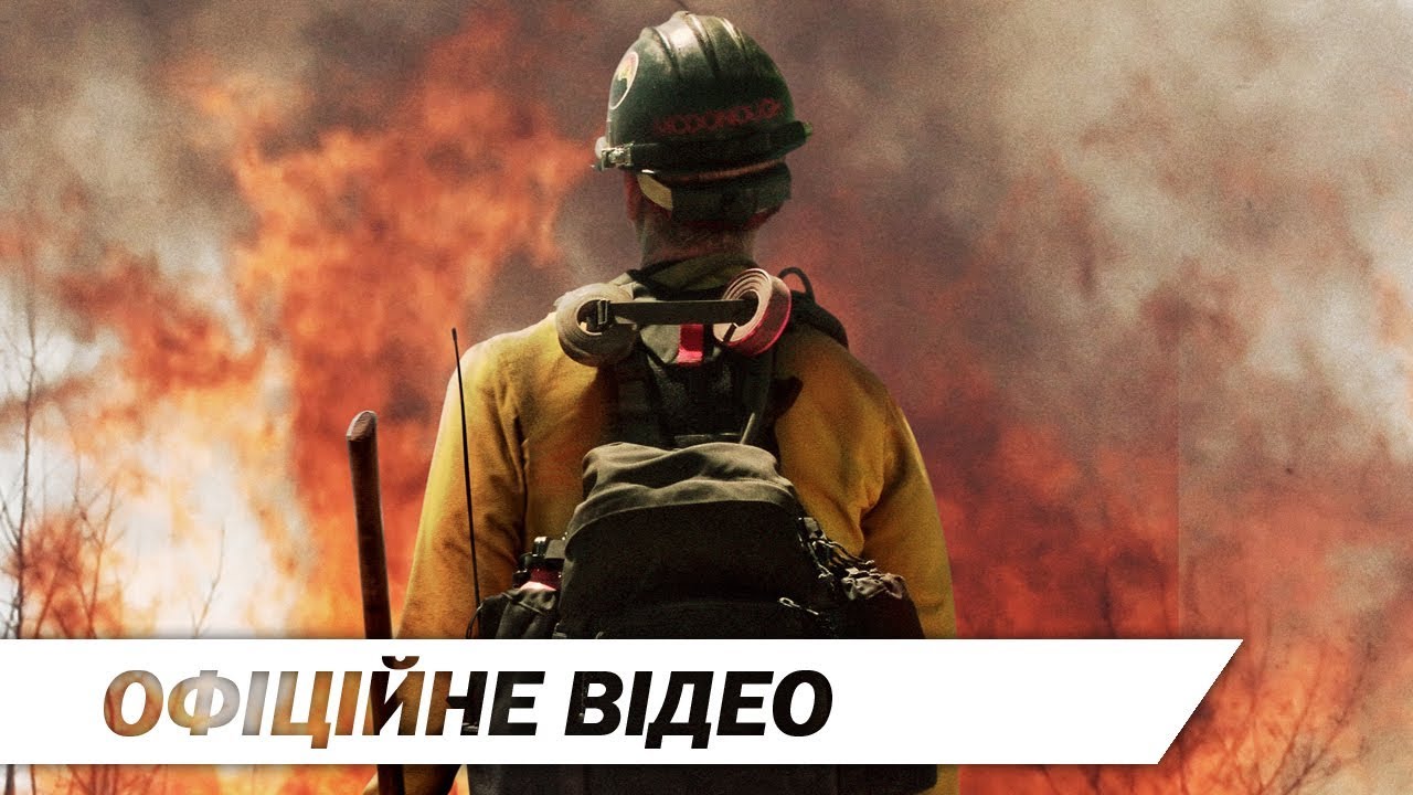 Відео до фільму Вогнеборці | Вогнеборці | Офіційне відео | HD