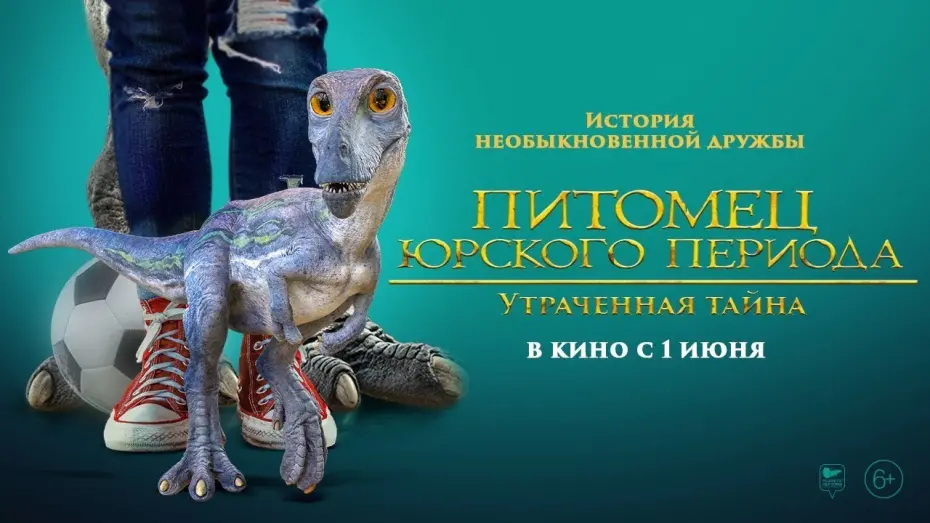 Відео до фільму The Adventures of Jurassic Pet 2: The Lost Secret | трейлер американских приключений ПИТОМЕЦ ЮРСКОГО ПЕРИОДА: УТРАЧЕННАЯ ТАЙНА, в кино с 1 июня